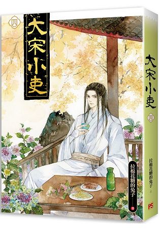 大宋小吏四