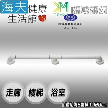海夫健康生活館 睦霖興業 金美 抗菌防滑 走廊樓梯浴廁 一字型 E型扶手 120cm(KH-806D)