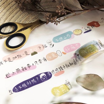 人生好難萬用句子紙膠帶一卷