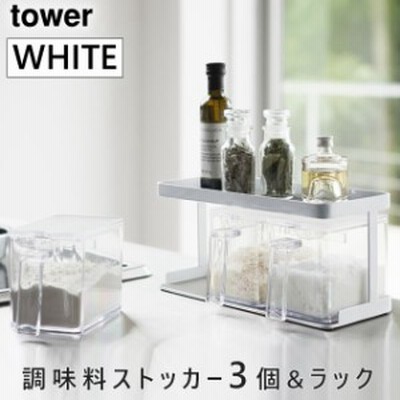 tower タワー 調味料ストッカー 3個 調味料ラック スパイスラック 2段 セット ホワイト 3343 調味料入れ おしゃれ 収納 YAMAZAKI (山崎実