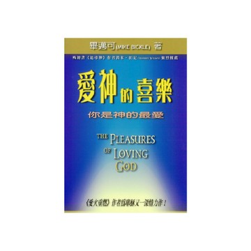 【ELIM以琳】愛神的喜樂：你是神的最愛│畢邁可│以琳書房 ELIM