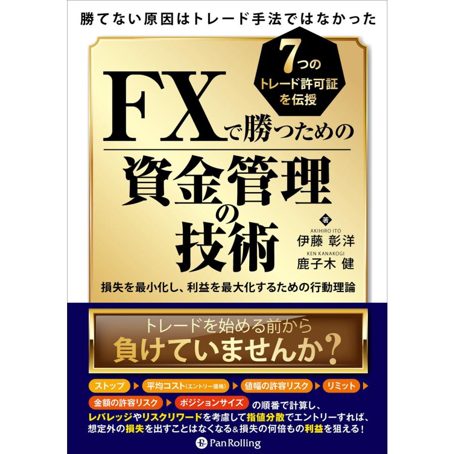 勝てない原因はトレード手法ではなかったFXで勝つための資金管理の技術 損失を最小化し,利益を最大化するための行動理論