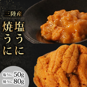 三陸産　塩うに と 焼うに のセット　雲丹 ウニ うに 三陸 塩漬 加工 甘口 ご飯のお供 おつまみ お酒 冷凍 三陸 海 大船渡 ふるさと納税