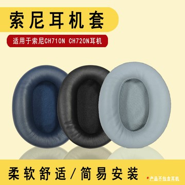 適用于SONY索尼WH—CH710N耳機套海綿套WH—CH720N耳罩sony索尼耳機保護套頭戴式耳機海綿耳罩隔音耳套