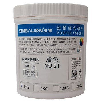 SIMBALION 雄獅 廣告顏料桶 NO.21 膚色  1色  1kg