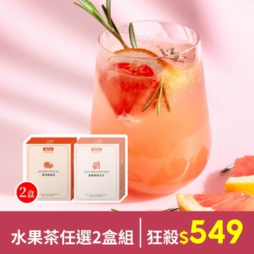 歐可茶葉【水果茶任選2盒組】