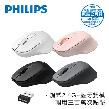 PHILIPS 4鍵式2.4G+BT雙模無線1600DPI滑鼠-SPK7448