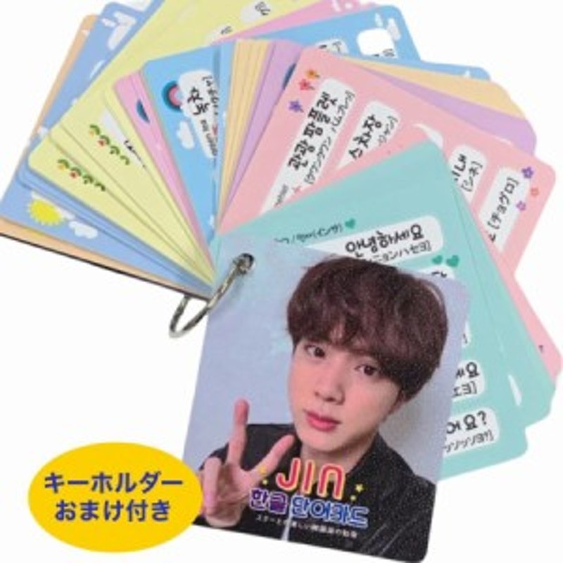 Jin ジン Bts 防弾少年団 バンタン 韓国語 単語カード ハングル 韓流 グッズ Tu015 5 通販 Lineポイント最大5 0 Get Lineショッピング