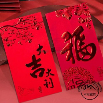 新年紅包袋通用大吉大利福字個性創意迷你大小紅包【木屋雜貨】