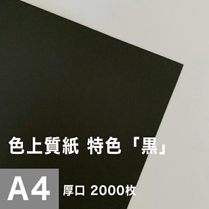 色上質紙 特色  黒 厚口 0.11mm A4サイズ：2000枚 色紙 色画用紙 単色 画材 カラーペーパー 工作 印刷紙 印刷用紙