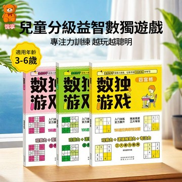 🌞台灣出貨🌞兒童數獨書 數獨遊戲書 智力遊戲書 數獨玩具書 數獨書 專注力邏輯遊戲書 遊戲書 益智玩具 闖關遊戲書