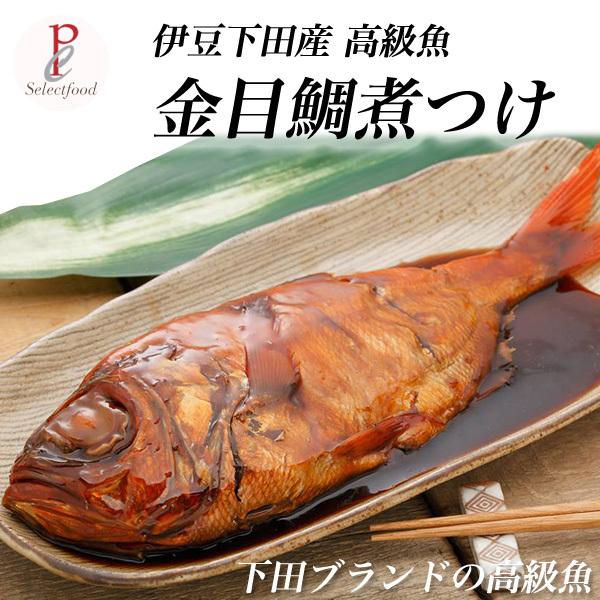 静岡下田産 高級魚 金目鯛の姿煮 煮付け　1尾