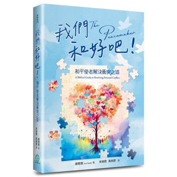 我們和好吧！和平使者解決衝突之道