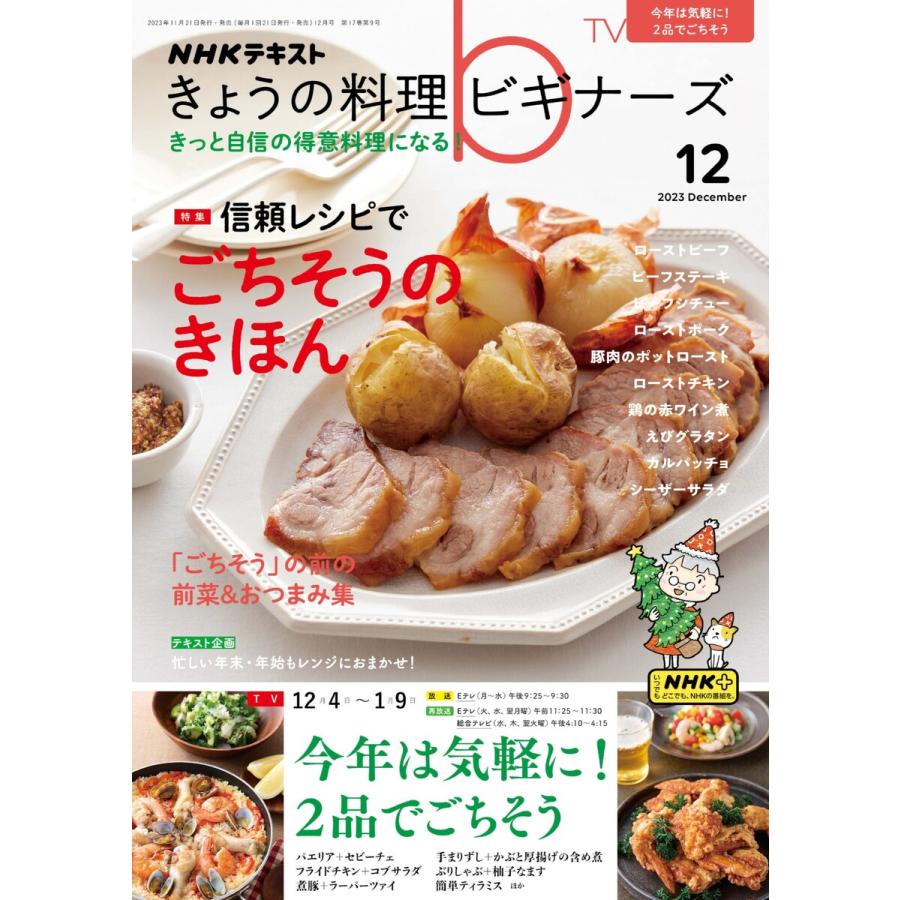 NHK きょうの料理ビギナーズ 2023年12月号 電子書籍版   NHK きょうの料理ビギナーズ編集部