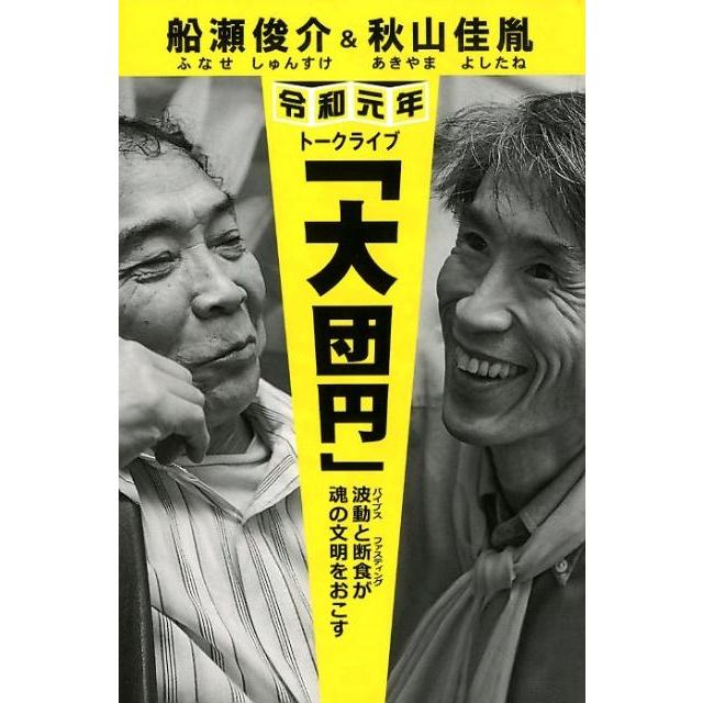 船瀬俊介 秋山佳胤令和元年トークライブ 大団円 波動と断食が魂の文明をおこす