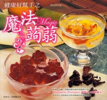 健康好幫手之魔法蒟蒻[二手書_良好]