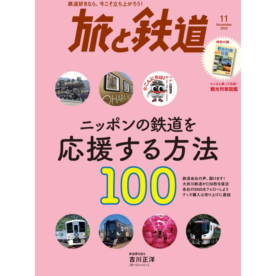 旅と鉄道2022年11月号ニッポンの鉄道を応援する方法100 観光列車図鑑小冊子付き