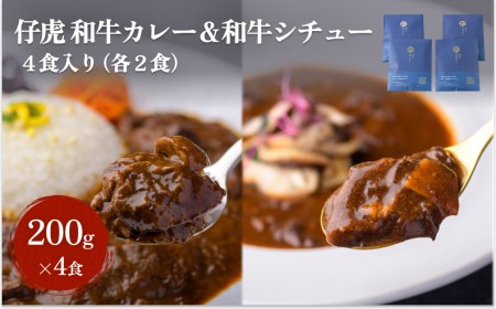 仔虎 和牛カレー＆和牛シチュー 4食入り （各2食）