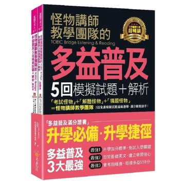 怪物講師教學團隊的TOEIC Bridge多益普及5回模擬試題+解析(2書+「Y
