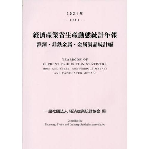 [本 雑誌] 経済産業省生産動 金属製品統計編 2021 経済産業統計協会 編