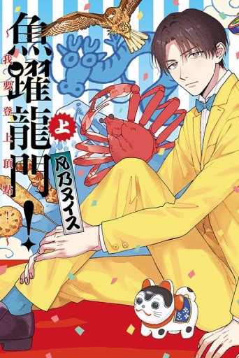魚躍龍門！～我要登上頂點！～（上）【二手書_良好】TAAZE讀冊生活