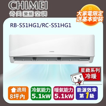 【CHIMEI 奇美】《冷暖型-星緻系列》變頻分離式空調 RB-S51HG1/RC-S51HG1