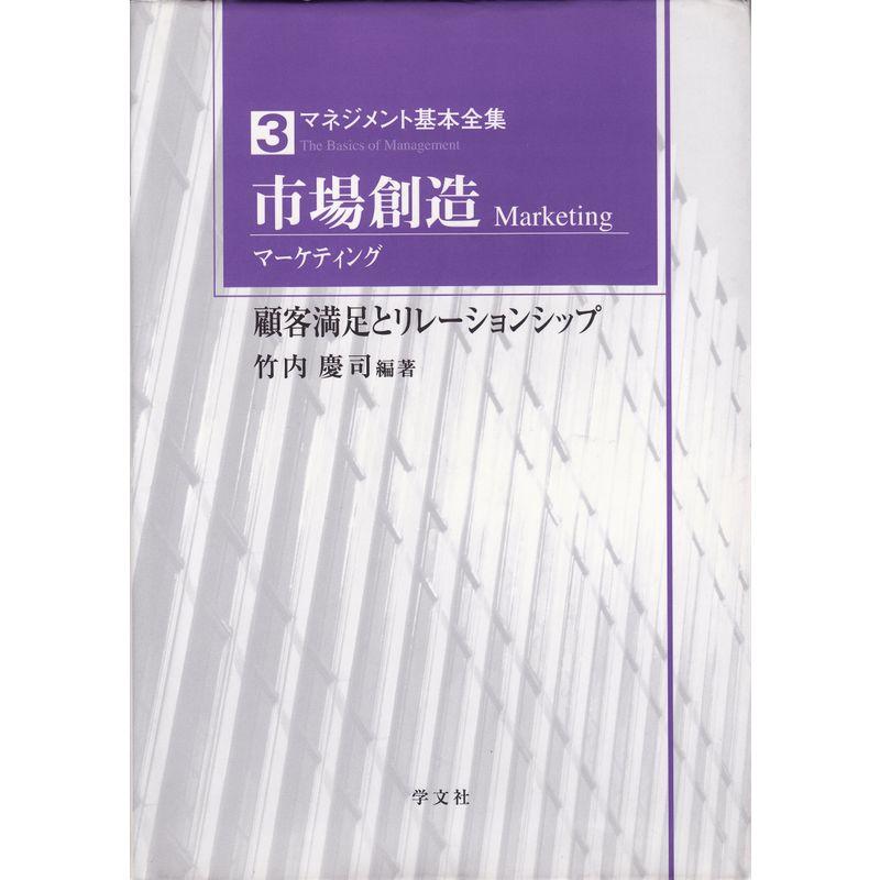 市場創造(マーケティング)?顧客満足とリレーションシップ (マネジメント基本全集)