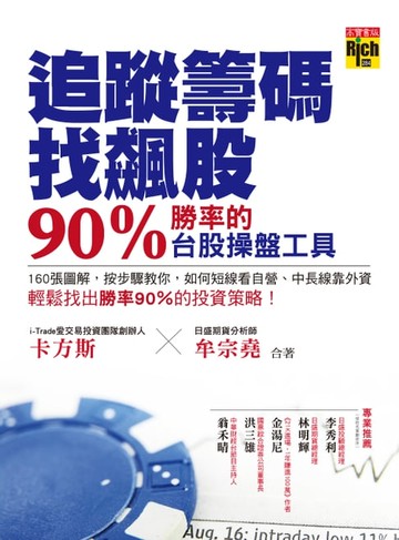 【電子書】追蹤籌碼找飆股：90％勝率的台股操盤工具！