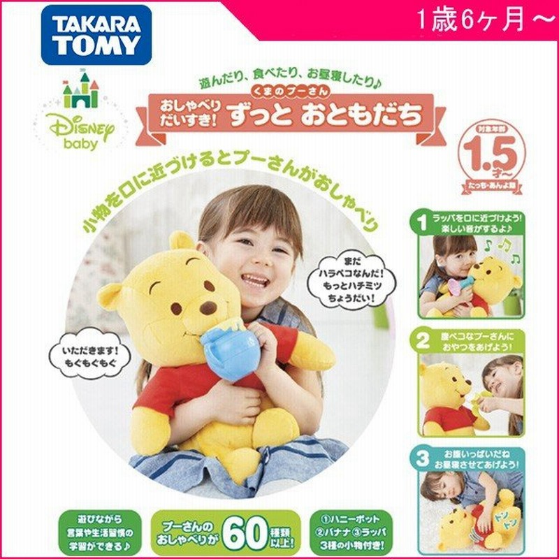 知育玩具 おしゃべりだいすき ずっと おともだち くまのプーさん タカラトミー おもちゃ ぬいぐるみ ディズニー 誕生日 プレゼント 通販 Lineポイント最大0 5 Get Lineショッピング