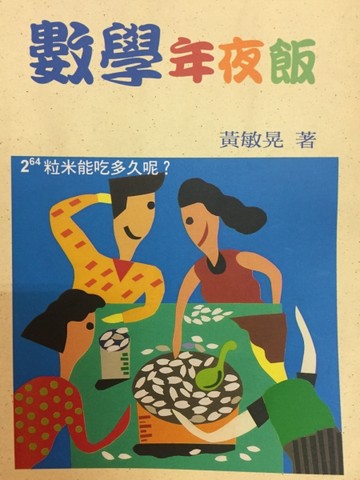 數學年夜飯[二手書_普通]