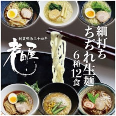 ごちそうラーメンセットL　老田屋　飛騨高山ラーメン　ご当地ラーメン　食べ比べ　6種類計12食セット