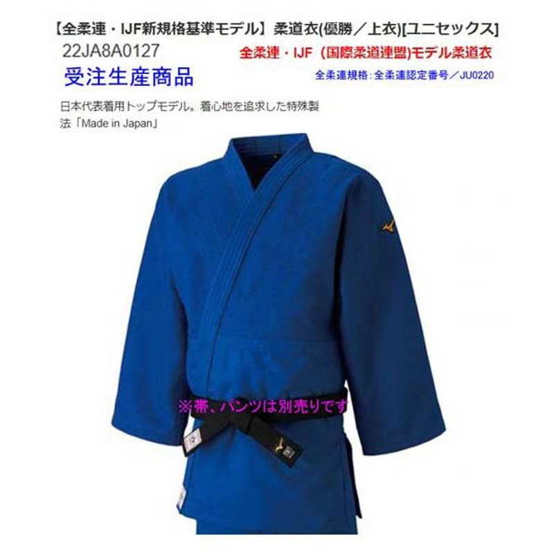 MIZUNO - 柔道衣上下セット柔道着ミズノMIZUNO新規格IJF全柔連認証優勝シリーズ MIZUNO 【IJF・全柔連新規格対応】ミズノ 柔道着【22JM5A1501