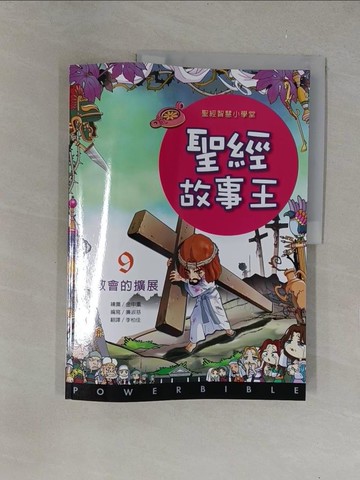 【書寶二手書T1／少年童書_Y6B】聖經故事王：9教會的擴展_李柏佳