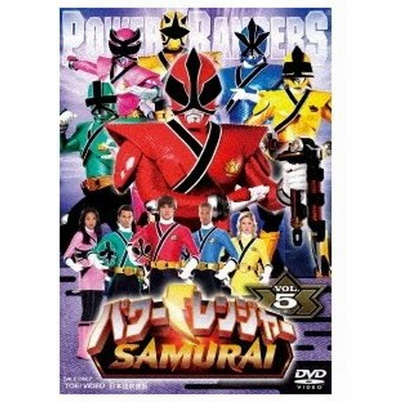 パワーレンジャー Samurai Vol 5 Dvd 通販 Lineポイント最大0 5 Get Lineショッピング