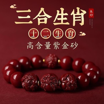 2025蛇年本命年手鏈男女款朱砂三合手串十二生肖六合屬兔鼠龍雞馬