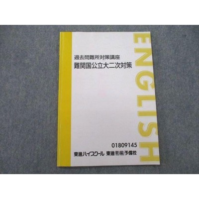 TA25-052 東進 過去問難所対策講座 難関国公立大二次対策 英語