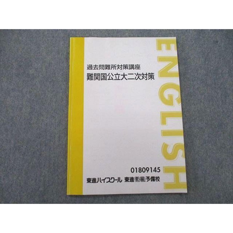 TA25-052 東進 過去問難所対策講座 難関国公立大二次対策 英語 ...