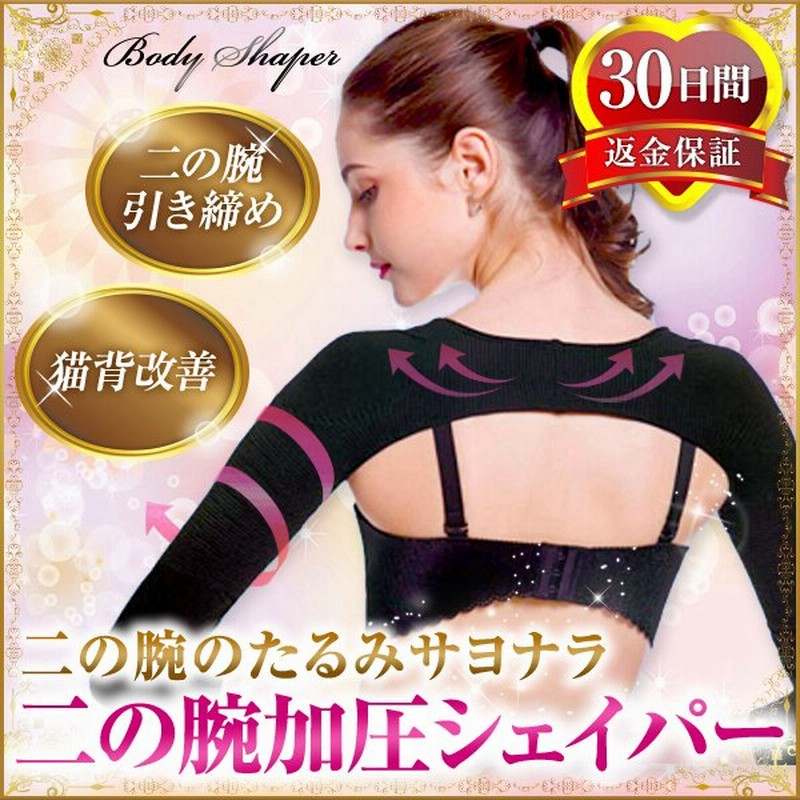二の腕 シェイパー サポーター 痩せ 着圧 引き締め 効果 補正下着 通販 Lineポイント最大0 5 Get Lineショッピング