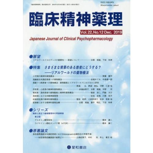 臨床精神薬理 第22巻12号 さまざまな背景のある患者にどうする リアルワールドの薬物療法