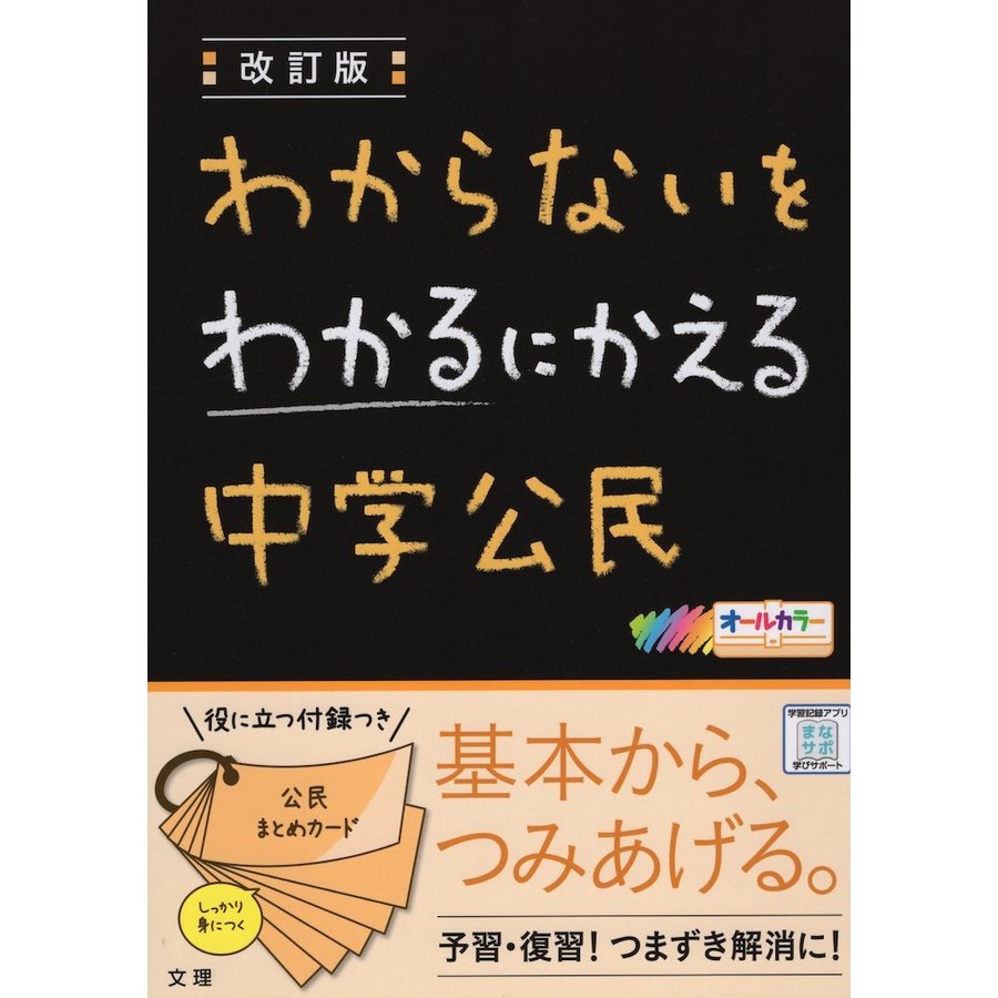 わからないをわかるにかえる中学公民 オールカラー