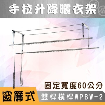 ANASA 安耐曬【窗簾式：雙桿WPB-2】加橫桿60公分-手拉升降曬衣架（DIY組裝）