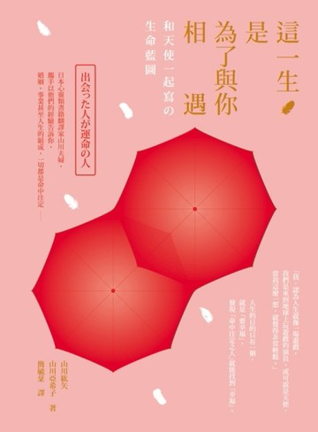 這一生是為了與你相遇：和天使一起寫的生命藍圖[二手書_良好]