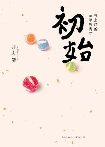初始：井上 靖的童年與青春[二手書_普通]