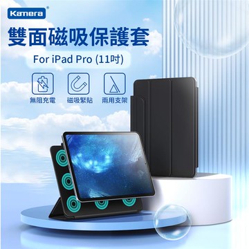 Kamera 雙面磁吸保護套-For iPad Pro （11吋） 黑色_廠商直送