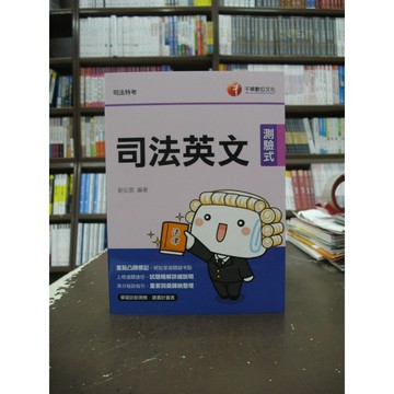 千華出版 司法【司法英文(劉似蓉)】（2019年10月13版）