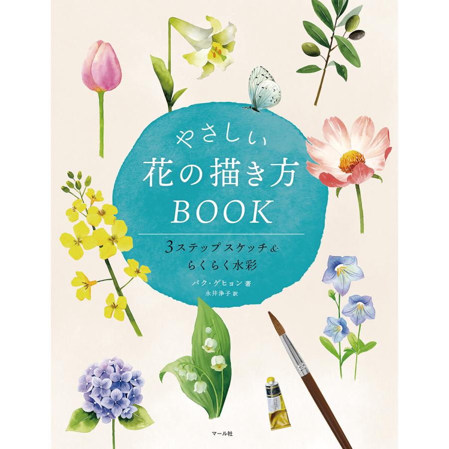 やさしい花の描き方BOOK 3ステップスケッチ らくらく水彩