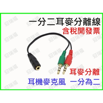 3.5mm 音源 1分2 2合1 轉接線(轉耳機公+麥克風公) 立體聲 AUX 音源線 耳機轉電腦孔 一分二 耳機 喇叭