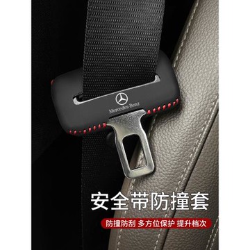 奔馳E級C級A級安全帶插保護套e200/glb座椅安全扣卡頭套車內防撞
