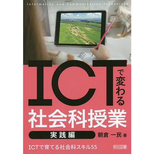 ICTで変わる社会科授業 実践編