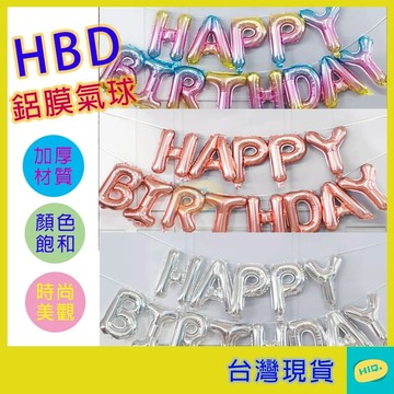 生日快樂氣球 16吋 4款顏色 現貨 自動封口 鋁膜氣球 生日佈置 週歲佈置 慶生道具 派對氣球 字母氣球 高品質